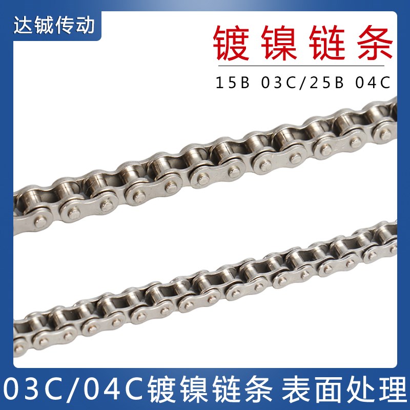 1.5分03C 2分04C镀镍链条表面处理银白色 SP15B 25B 微型工业链条
