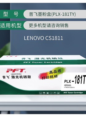 订货 PFT普飞激光机硒鼓 普飞墨粉盒(PLX-181TK)黑色 兼容联想墨
