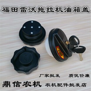 福田雷沃欧豹拖拉机油箱盖 欧豹554 804 904拖拉机配件带锁油箱盖