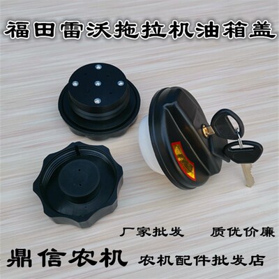福田雷沃欧豹拖拉机油箱盖 欧豹554 804 904拖拉机配件带锁油箱盖