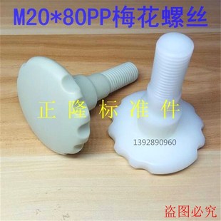 M20 梅花手柄 80PP梅花螺拴 电镀专用梅花螺丝