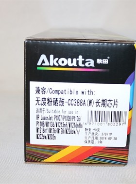 秋田AKOUTA 无废粉硒鼓-CC388A(W)长期芯片 1007 1008 1106墨盒