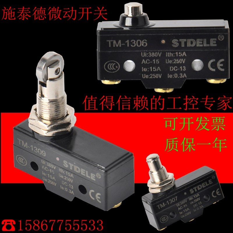 正品施泰德微动开关 TM-1306 TM1308 TM1309 TM1307行程 限位开关