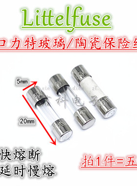 力特玻璃陶瓷快熔F慢熔T保险丝管125mA160 200 250 315 400mA250V