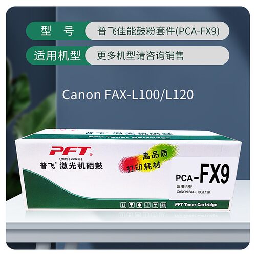 PFT普飞激光机硒鼓 PCA-FX9硒鼓 FX-9硒鼓 FAX-L100 FAX-L120硒鼓