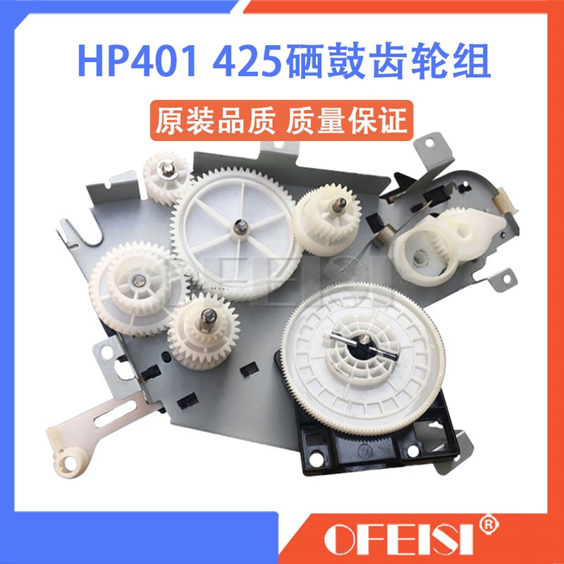 原装拆机 惠普 HP pro400 M425 401硒鼓驱动齿轮组 齿轮支架 摆轮