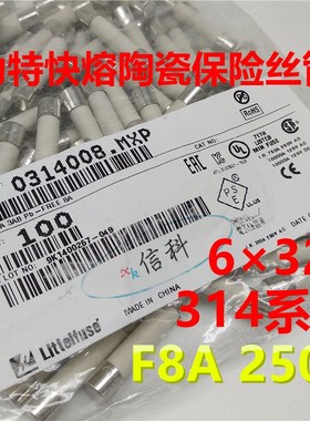 0314008.mxp力特6*32快熔陶瓷保险丝管314 LF.8A/250VP F8A 250V