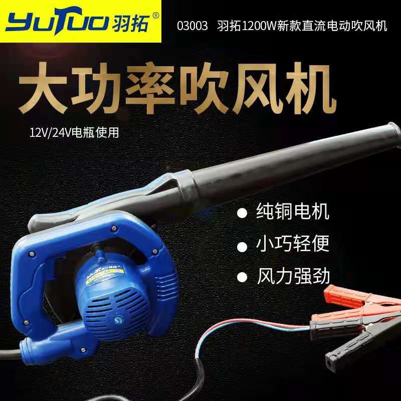 羽拓吹尘器12v24v车载大功率收割机吹风机鼓风机挖掘机滤芯除尘器