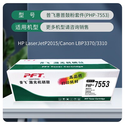 PFT普飞激光机硒鼓PHP-7553 P2014/P2014n/P2015/P2015n/P2015x/P
