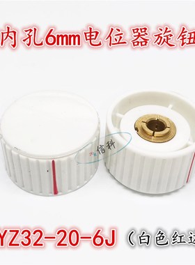 白色红边电位器旋钮KYZ32-20-6J内孔径6mm 32*20mm适用WTH118