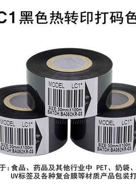 加强打码机碳带30mm*100mLC1黑色热转印打码色带产品包装日期打码