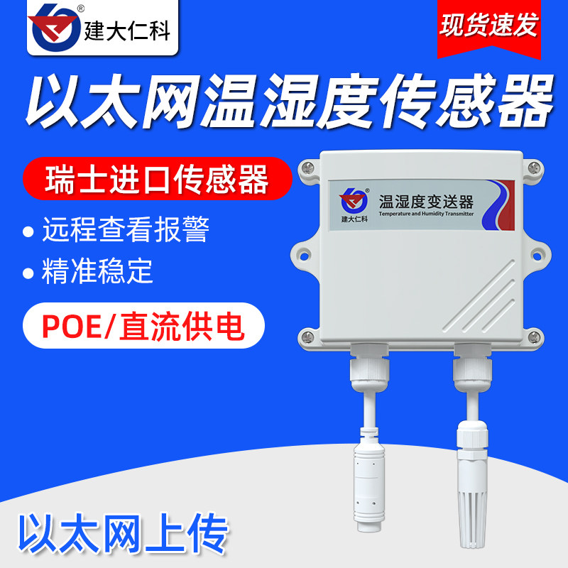 以太网温湿度传感器高精度远程监测报警工业机房温湿度计变送器
