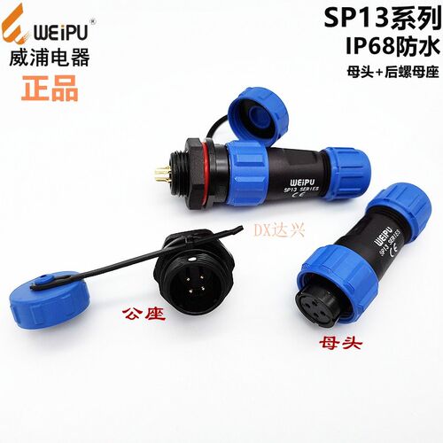 WEIPU威浦SP13-2/3/4芯5芯6芯7针9P公头后螺母座反装航空插头插座