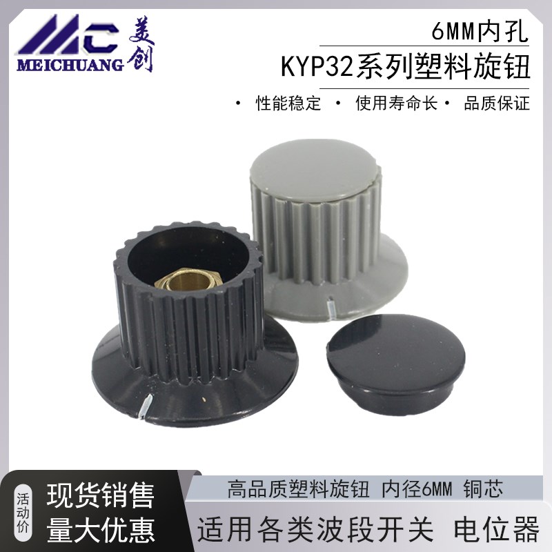 电位器旋钮帽子KYP32-20-6黑灰色 铜芯内孔6mm塑料调速旋钮通用