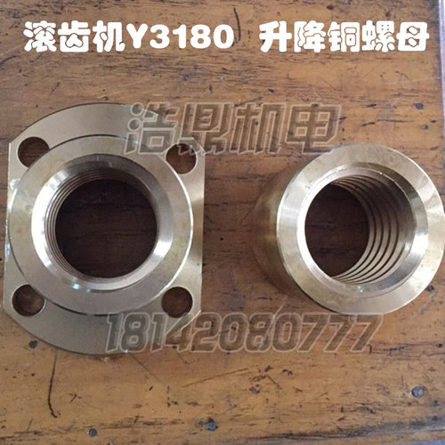 上海Y3150南京重庆滚齿机机床配件Y3180升降螺母铜螺母