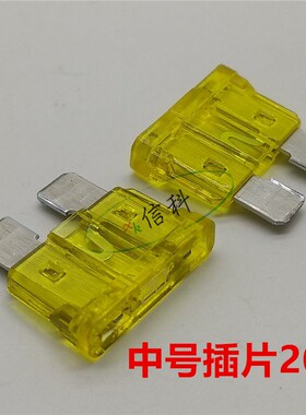 0257020.PXPV进口力特257中号汽车插片保险丝黄色20A 32V车用保险