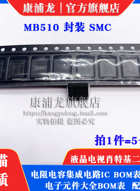 康浦龙 液晶电视肖特基二极管MB510  5A/100V 贴片DO-214AB SMC