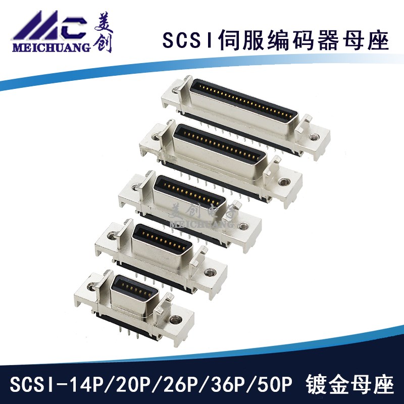 SCSI伺服连接器焊板母座14PIN 20 26 36 50针槽式直脚弯脚MDR插座
