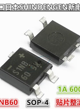 进口日本新电元SOP-4脚贴片整流桥S1NB60 1A 600V S1NB 60桥堆
