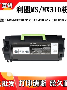 适用利盟MS310 312 317粉盒410 417 MX510 610墨盒711 MS811硒鼓