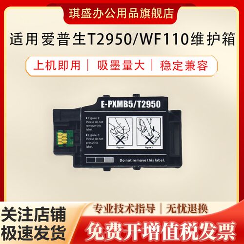 适用爱普生WF100 WF110维护箱EPSON T2950 PXMB5 PX-S05B PX-S05