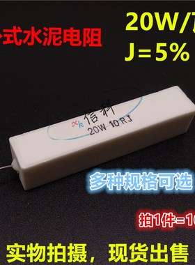 20W卧式水泥电阻J档18 20R 22 24 27 28 30 33R 36 39 40 47R 50R
