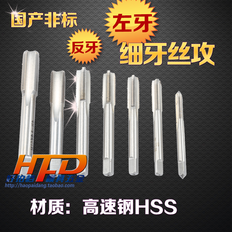 国产非标机用反牙 左牙丝攻 细牙丝锥M10 11 12 14*1 1.25 1.5 2