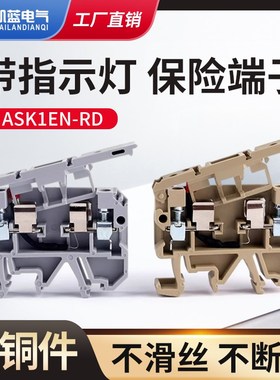 ASK1EN LD带指示灯保险丝接线端子排SAK熔断器底座AC220V/DC24V
