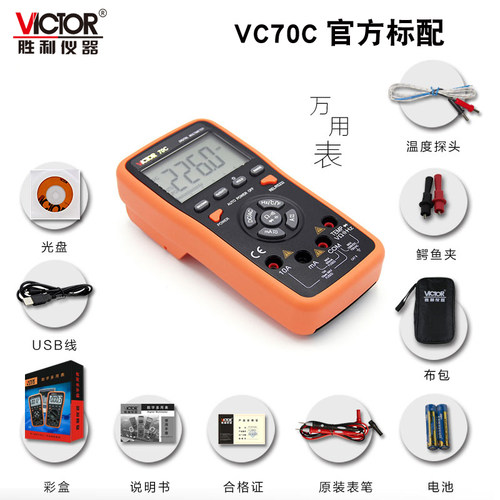 VICTOR胜利VC70C(USB)/VC70D智能数字万用电表自动量程多用表万能
