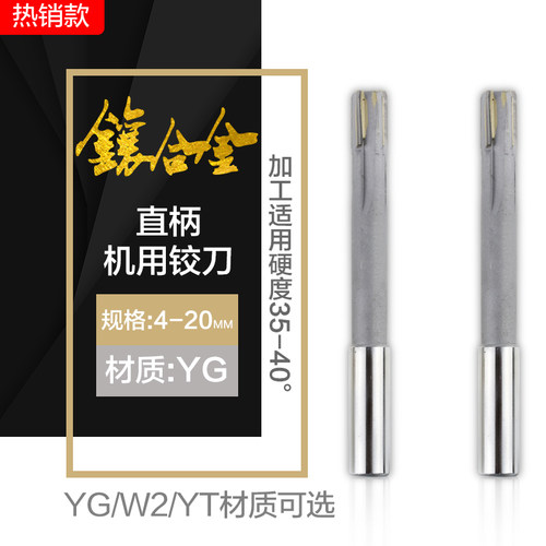 镶硬质合金YG直柄机用铰刀 YGW2YT非标定制 4-20mm 焊接钨钢绞刀