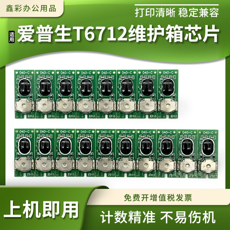 适爱普生T6712维护箱计数芯片WF-6090 6093 8583 8510 8591废墨仓 - 实物图