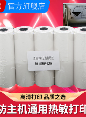 消防主机热敏纸5.5 5.6cm正卷反卷纸 57*40x30X35mm通用打印纸火