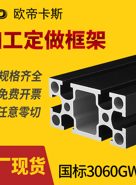 国标工业铝型材3060铝合金流水线框架 30*60GW黑色加厚重型铝型材