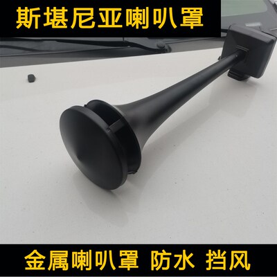 货车斯堪尼亚喇叭罩铁罩子防风防水改装大货车专用喇叭罩金属材质