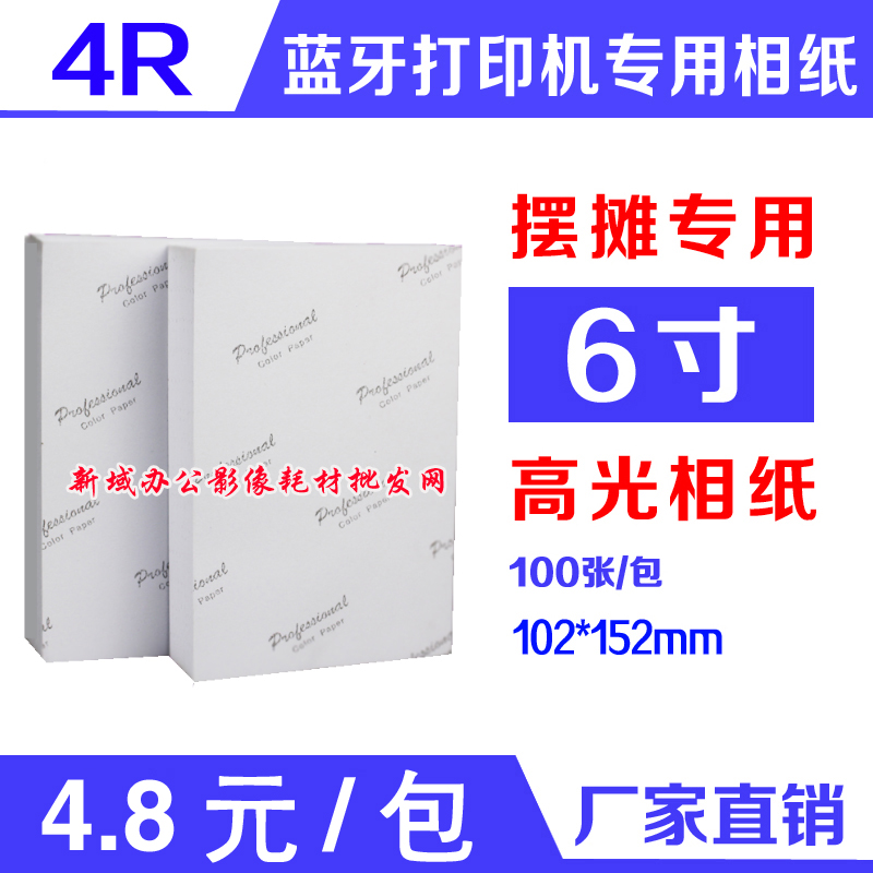 蓝牙打印机专用相纸6寸 230G克高光照片纸摆摊用 彩色喷墨打印4R