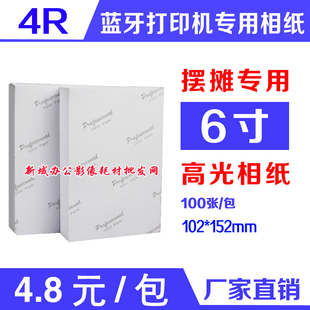 蓝牙打印机专用相纸6寸 230G克高光照片纸摆摊用 彩色喷墨打印4R