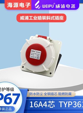 威浦WEIPU防水航空插头工业暗装斜式插座TYP3619 16A4芯380V IP67