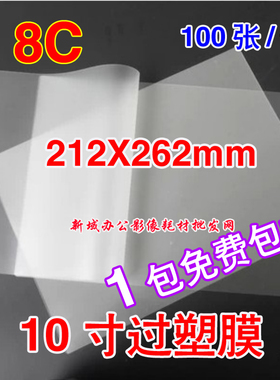 10寸过塑膜塑封膜80MIC塑封纸过胶膜证卡护卡膜8C相片膜212X264mm