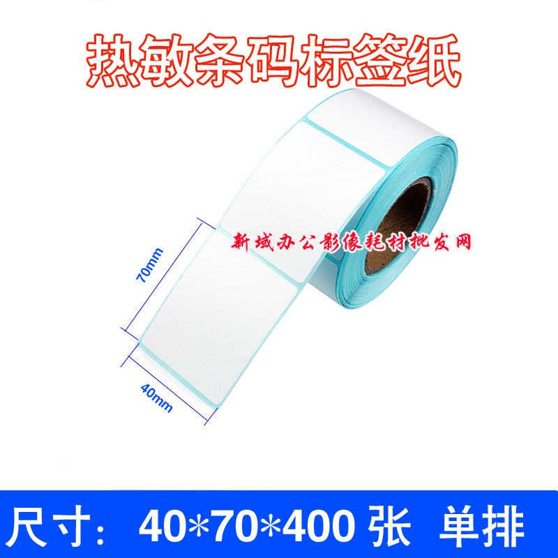 热敏标签纸40*70 400张超市收银机打称商品价格不干胶条码纸贴纸