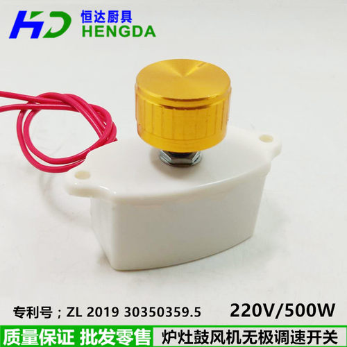 灶台醇油灶风机调速开关/炉灶鼓风机档位开关/无极调速器220/500W
