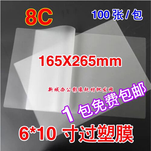 包邮6*10英寸塑封膜 护卡膜千帆过塑膜 过胶膜相片膜8C 165*265mm
