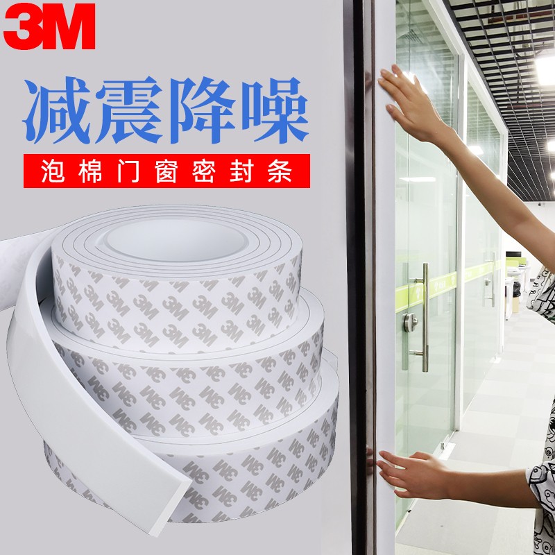3MEVA泡棉单面胶贴防撞泡沫白扫地机器人防震汽车缓冲海绵条胶带