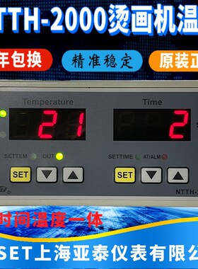 上海亚泰仪表NTTH-2000 2411 2412 2414 2421烫画机时间温度控制