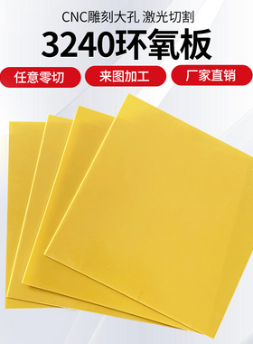 3240环氧板电工绝缘板耐高温玻璃纤维板加工定制树脂板胶木板零切