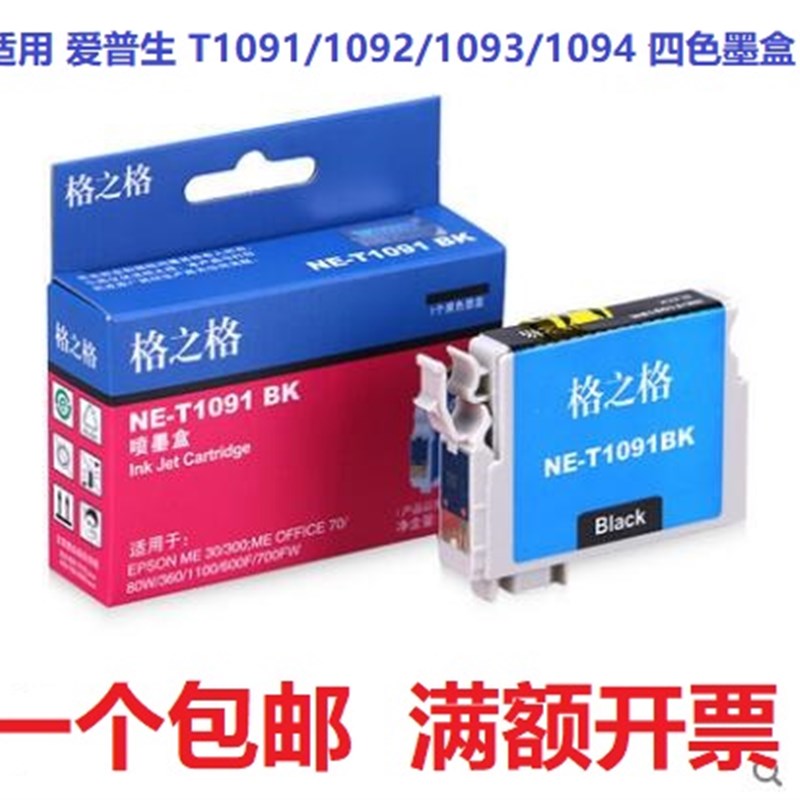 格之格适用爱普生T1091墨盒 109墨盒me300 360 ME600F 650 me1100