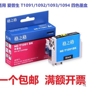 格之格适用爱普生T1091墨盒 109墨盒me300 360 ME600F 650 me1100