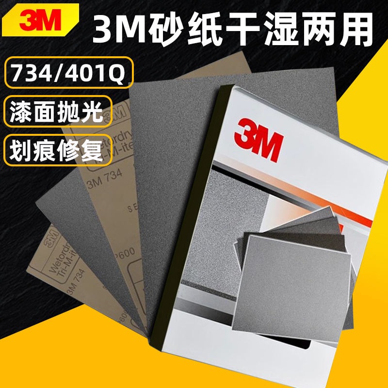3M砂纸401Q/734水磨砂皮纸汽车美容抛光打磨600目2000目打磨神器