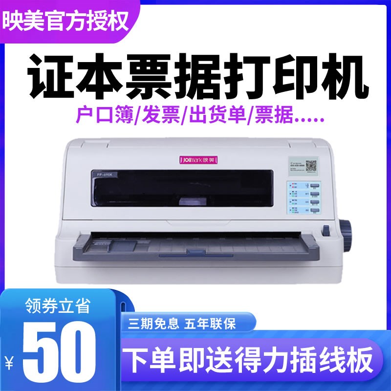 正品行货 映美FP-690K+快递单增值税针打打印机FP-690K票据送货出