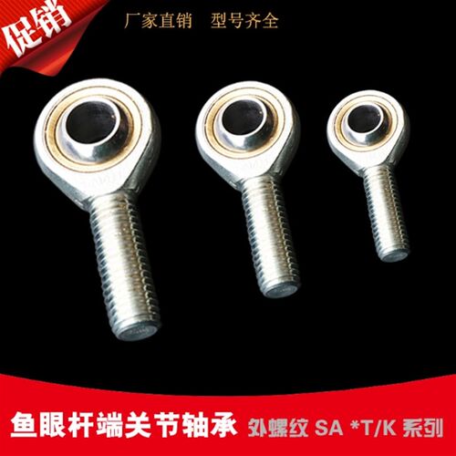 外螺纹鱼眼接头杆端关节轴承SA5 SA6 SA8 SA10TK SA12 14 SA16T/K
