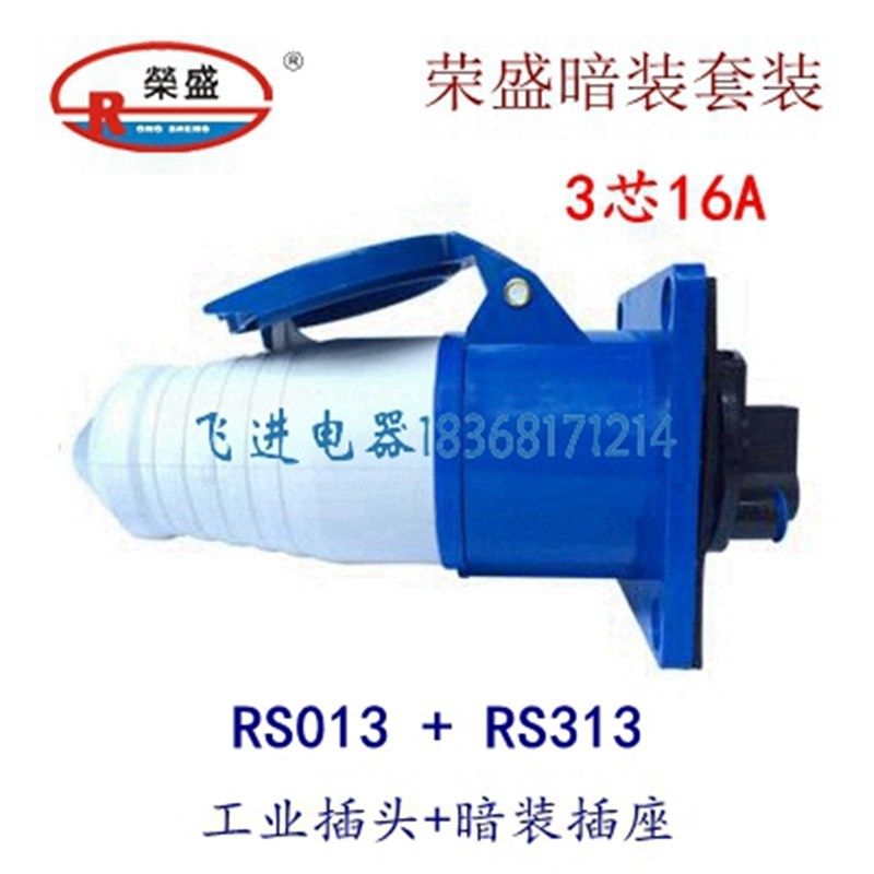 荣盛CEIRSIEC工业防水插头插座RS-013 RS-313暗装航空3芯16A 220V